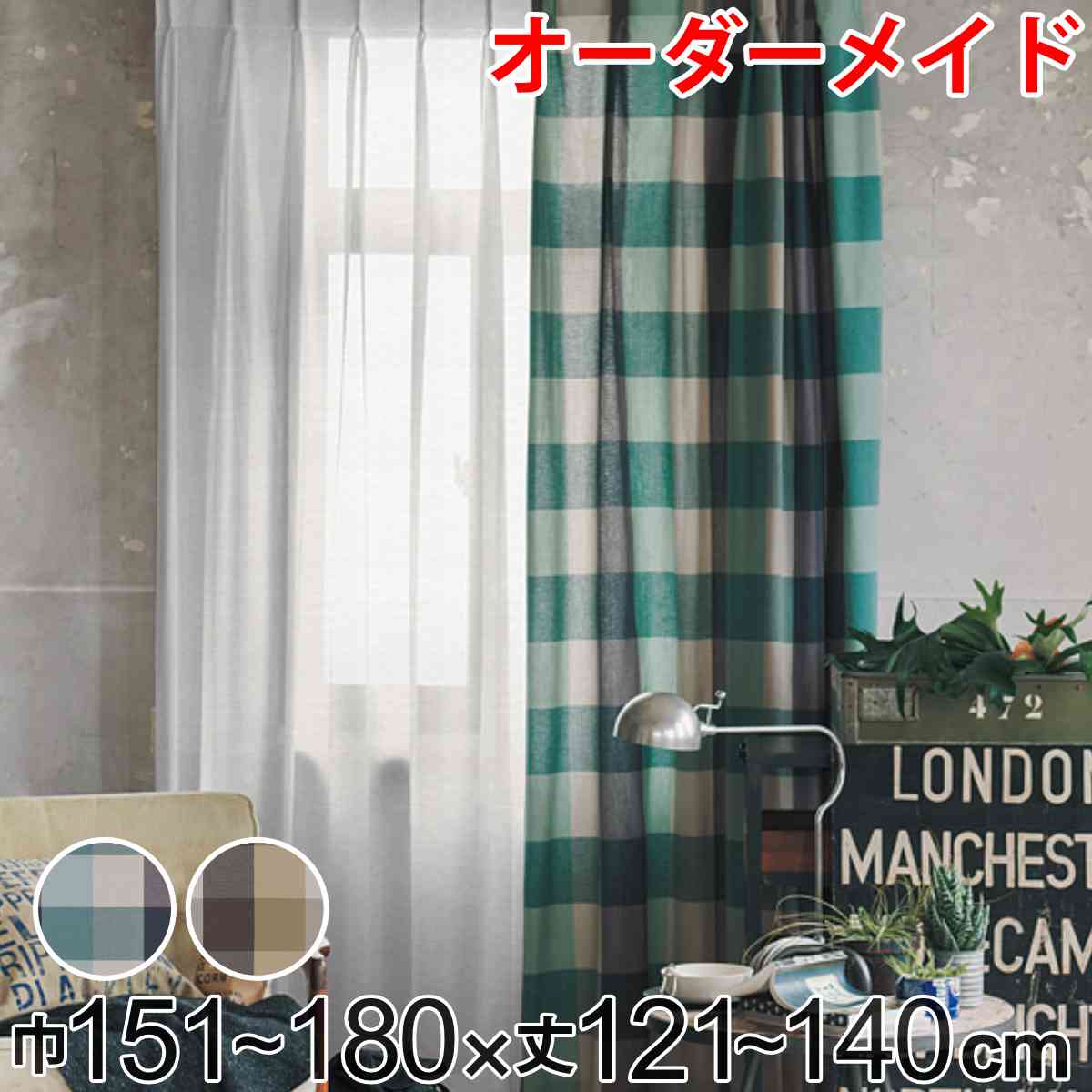 カーテン オーダーカーテン ドレープカーテン ヤマノボリチェック 1.5倍ヒダ 巾151～180×丈121～140cm （ 送料無料 オーダー サイズオーダー オーダーメイド 1cm単位 チェック柄 ヒダ 広い おしゃれ 日本製 ナチュラル ） 【3980円以上送料無料】