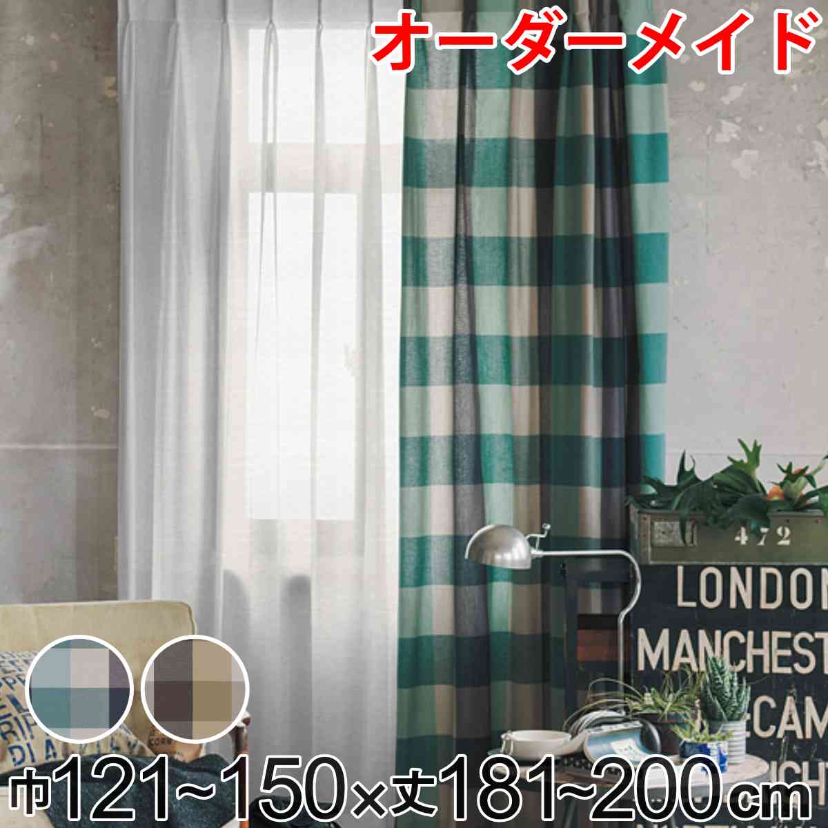 カーテン オーダーカーテン ドレープカーテン ヤマノボリチェック 1.5倍ヒダ 巾121~150×丈181~200cm ( 送料無料 オーダー サイズオーダー オーダーメイド 1cm単位 チェック柄 ヒダ 広い おしゃれ 日本製 ナチュラル ) 【3980円以上送料無料】|お弁当グッズのカラフルボックス