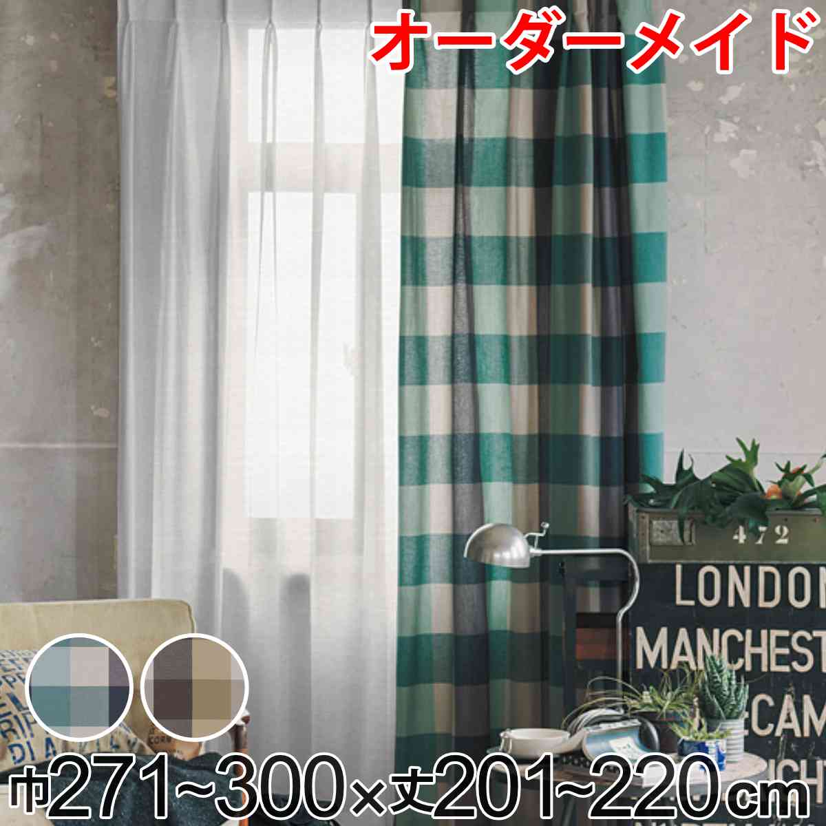 カーテン オーダーカーテン ドレープカーテン ヤマノボリチェック 1.5倍ヒダ 巾271～300×丈201～220cm （ 送料無料 オーダー サイズオーダー オーダーメイド 1cm単位 チェック柄 ヒダ 広い おしゃれ 日本製 ナチュラル ） 【3980円以上送料無料】