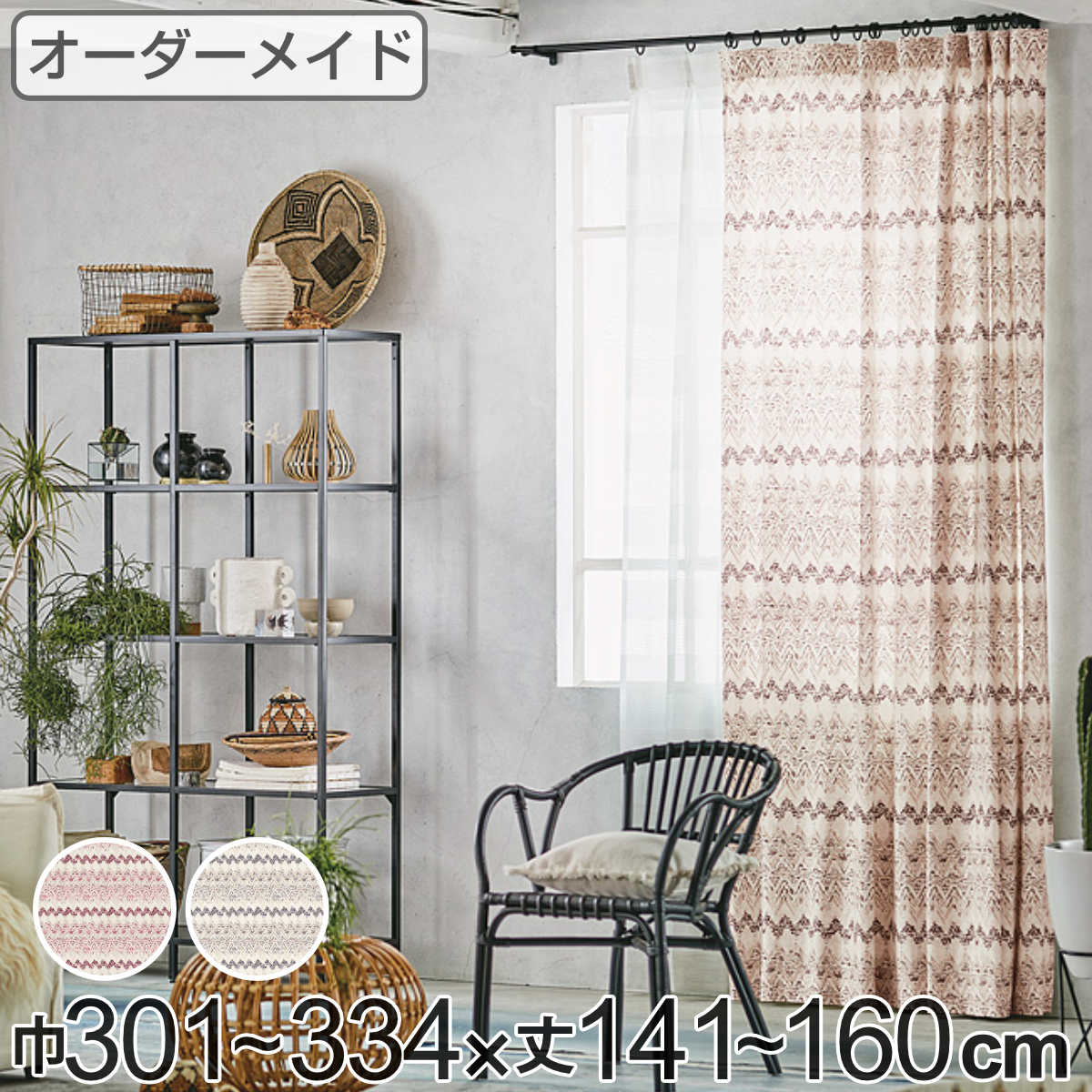 カーテン オーダーカーテン ドレープカーテン プリミティブキブン 1.5倍ヒダ 巾301～334×丈141～160cm （ 送料無料 オーダー サイズオーダー オーダーメイド 1cm単位 ボーダー柄 形状安定加工 洗える おしゃれ 日本製 ナチュラル ） 【3980円以上送料無料】