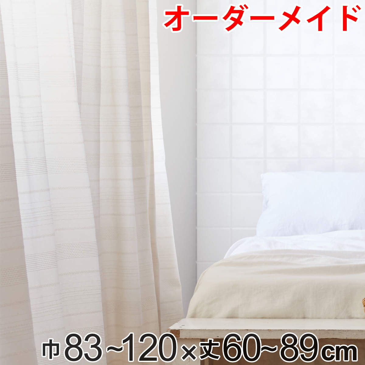 カーテン オーダーカーテン ドレープカーテン エコシロ 1.5倍ヒダ 巾83～120×丈60～89cm （ 送料無料 オーダー サイズオーダー オーダーメイド 1cm単位 天然素材 洗える 洗濯機 ウォッシャブル エコ おしゃれ 日本製 ） 【3980円以上送料無料】