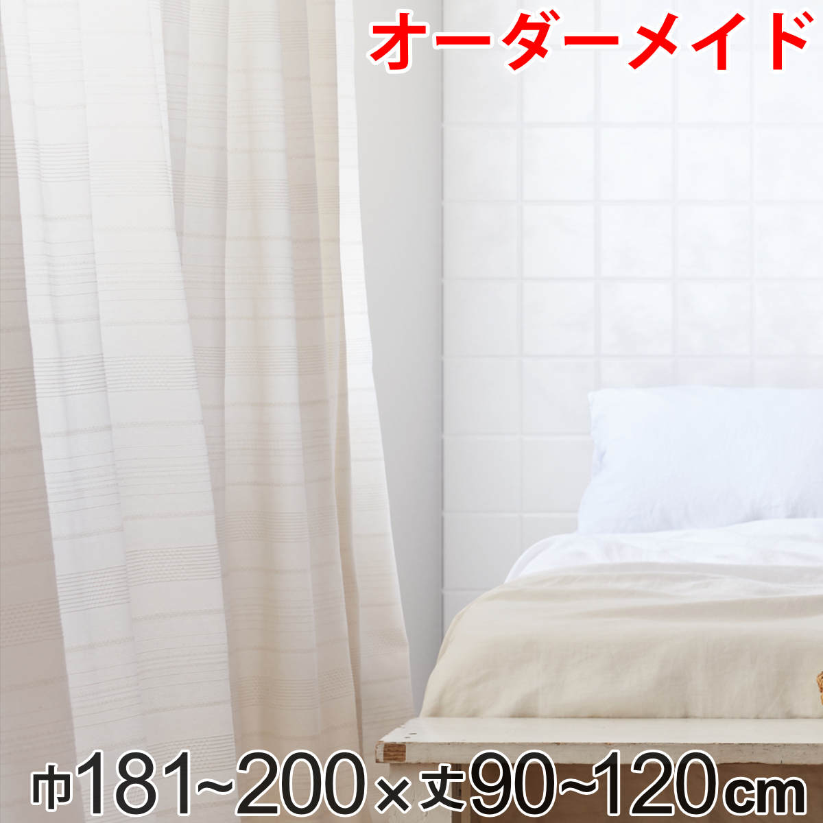 カーテン オーダーカーテン ドレープカーテン エコシロ 1.5倍ヒダ 巾181～200×丈90～120cm （ 送料無料 オーダー サイズオーダー オーダーメイド 1cm単位 天然素材 洗える 洗濯機 ウォッシャブル エコ おしゃれ 日本製 ） 【3980円以上送料無料】