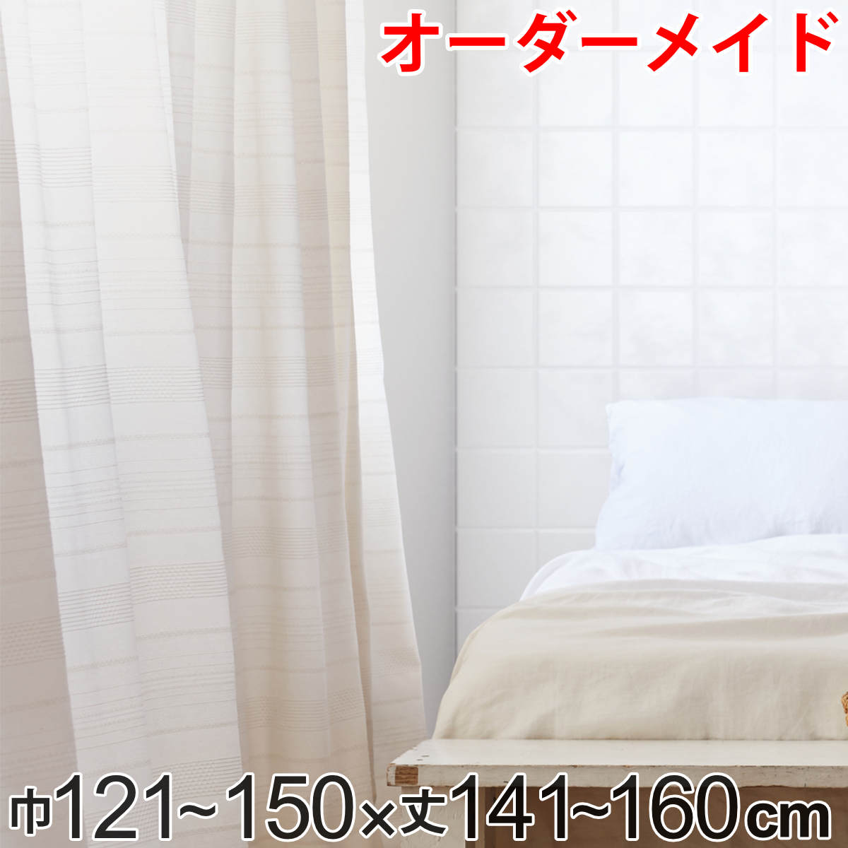 カーテン オーダーカーテン ドレープカーテン エコシロ 1.5倍ヒダ 巾121～150&times;丈141～160cm （ 送料無料 オーダー サイズオーダー オーダーメイド 1cm単位 天然素材 洗える 洗濯機 ウォッシャブル エコ おしゃれ 日本製 ） 【3980円以上送料無料】｜お弁当グッズのカラフルボックス