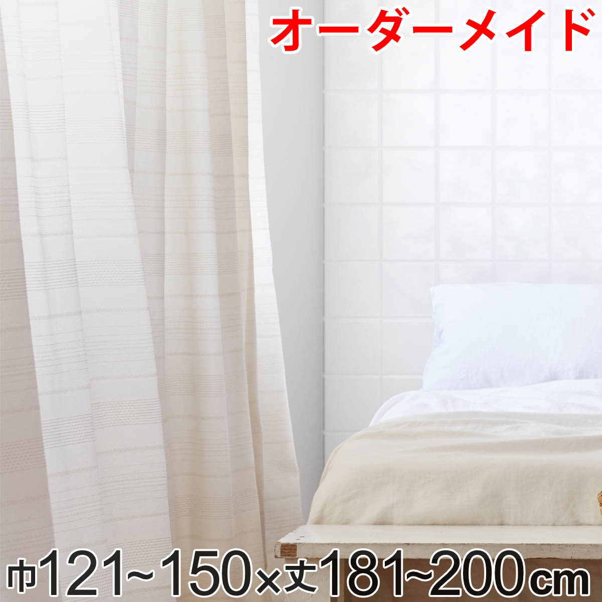 カーテン オーダーカーテン ドレープカーテン エコシロ 1.5倍ヒダ 巾121～150×丈181～200cm （ 送料無料 オーダー サイズオーダー オーダーメイド 1cm単位 天然素材 洗える 洗濯機 ウォッシャブル エコ おしゃれ 日本製 ） 【3980円以上送料無料】