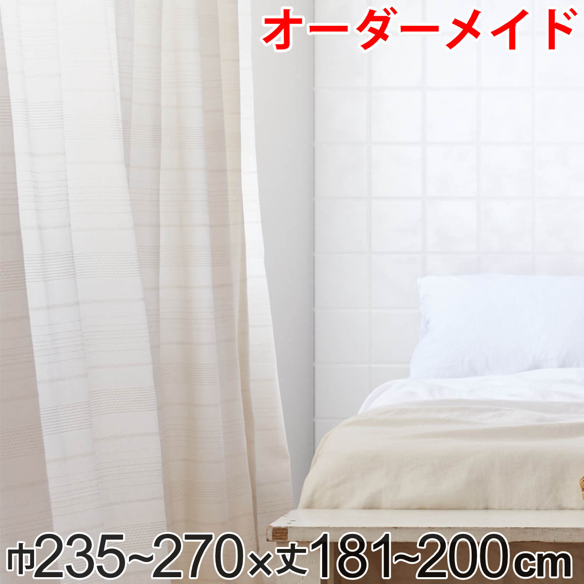 カーテン オーダーカーテン ドレープカーテン エコシロ 1.5倍ヒダ 巾235～270×丈181～200cm （ 送料無料 オーダー サイズオーダー オーダーメイド 1cm単位 天然素材 洗える 洗濯機 ウォッシャブル エコ おしゃれ 日本製 ） 【3980円以上送料無料】