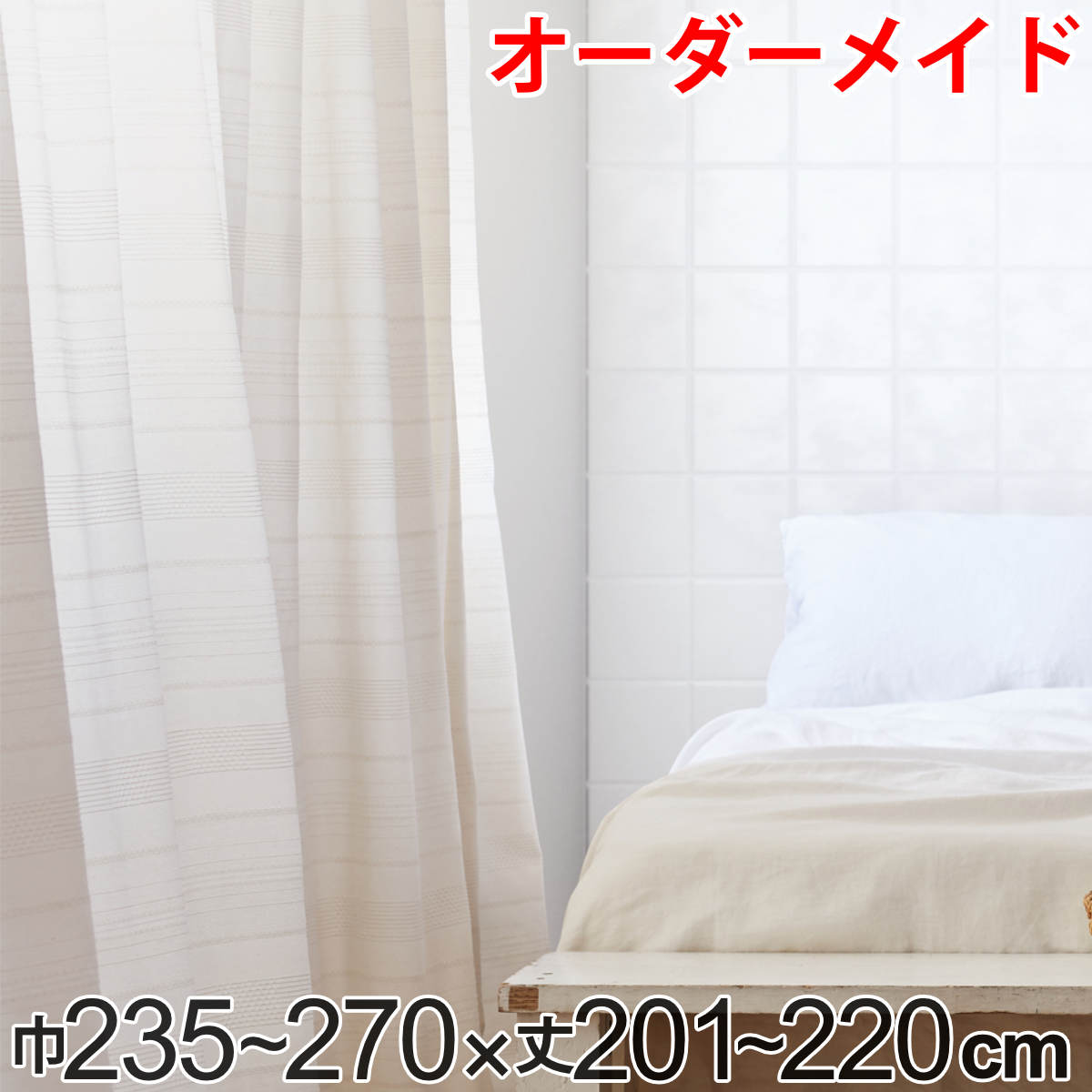 カーテン オーダーカーテン ドレープカーテン エコシロ 1.5倍ヒダ 巾235~270×丈201~220cm ( 送料無料 オーダー サイズオーダー オーダーメイド 1cm単位 天然素材 洗える 洗濯機 ウォッシャブル エコ おしゃれ 日本製 ) 【3980円以上送料無料】|お弁当グッズのカラフルボックス