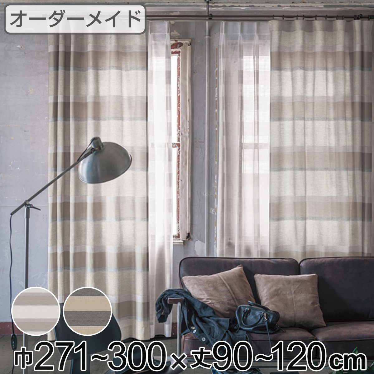 カーテン オーダーカーテン ドレープカーテン ユルメナボーダー 1.5倍ヒダ 巾271～300×丈90～120cm （ 送料無料 オーダー サイズオーダー オーダーメイド 1cm単位 ボーダー柄 形状安定加工 洗える おしゃれ 日本製 ナチュラル ） 【3980円以上送料無料】