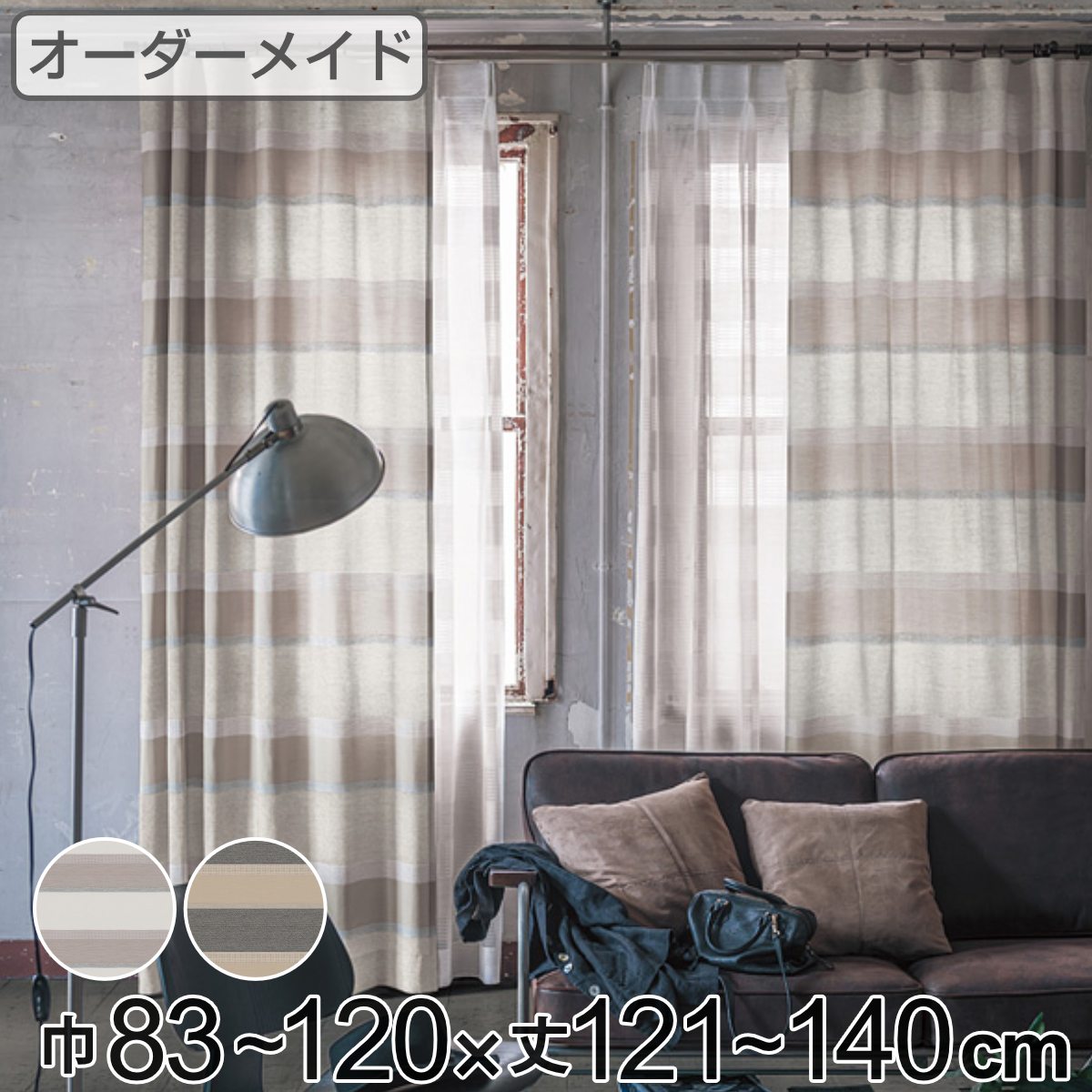 カーテン オーダーカーテン ドレープカーテン ユルメナボーダー 1.5倍ヒダ 巾83～120&times;丈121～140cm （ 送料無料 オーダー サイズオーダー オーダーメイド 1cm単位 ボーダー柄 形状安定加工 洗える おしゃれ 日本製 ナチュラル ） 【3980円以上送料無料】｜お弁当グッズのカラフルボックス