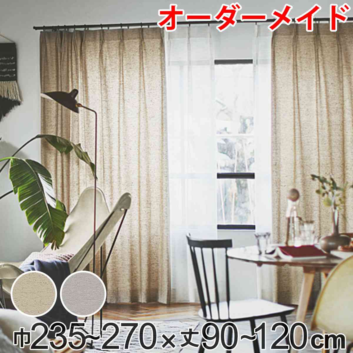 カーテン オーダーカーテン ドレープカーテン フクカラデキタ 1.5倍ヒダ 巾235～270×丈90～120cm （ 送料無料 オーダー サイズオーダー オーダーメイド 1cm単位 エコ 広い ビンテージ風 おしゃれ 日本製 ） 【3980円以上送料無料】