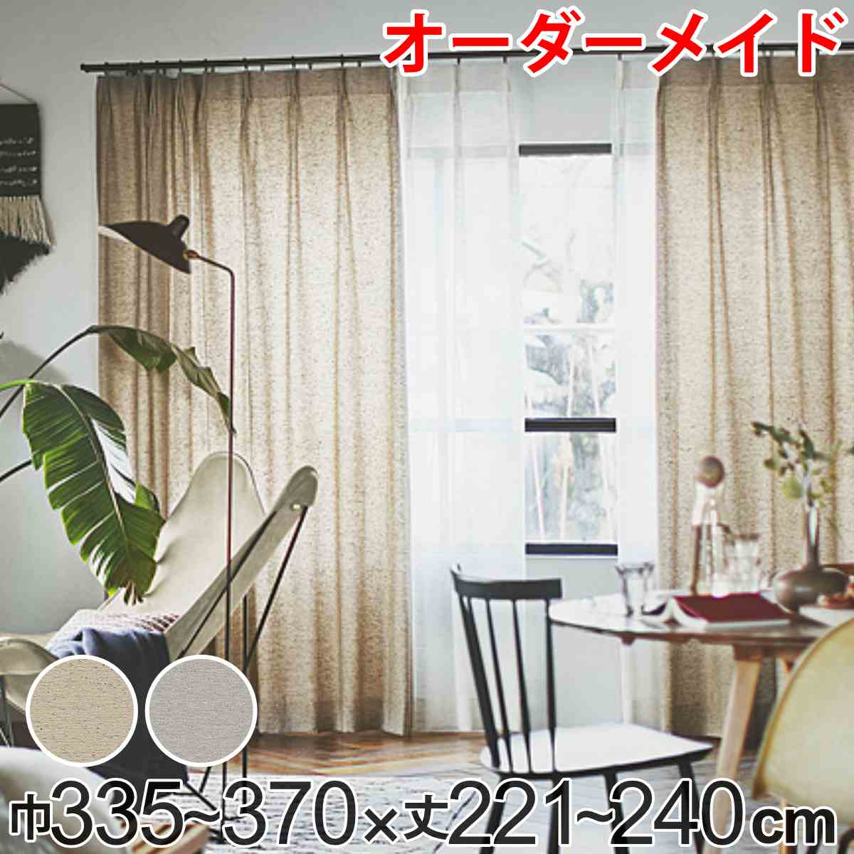 カーテン オーダーカーテン ドレープカーテン フクカラデキタ 1.5倍ヒダ 巾335~370×丈221~240cm ( 送料無料 オーダー サイズオーダー オーダーメイド 1cm単位 エコ 広い ビンテージ風 おしゃれ 日本製 ) 【3980円以上送料無料】|お弁当グッズのカラフルボックス