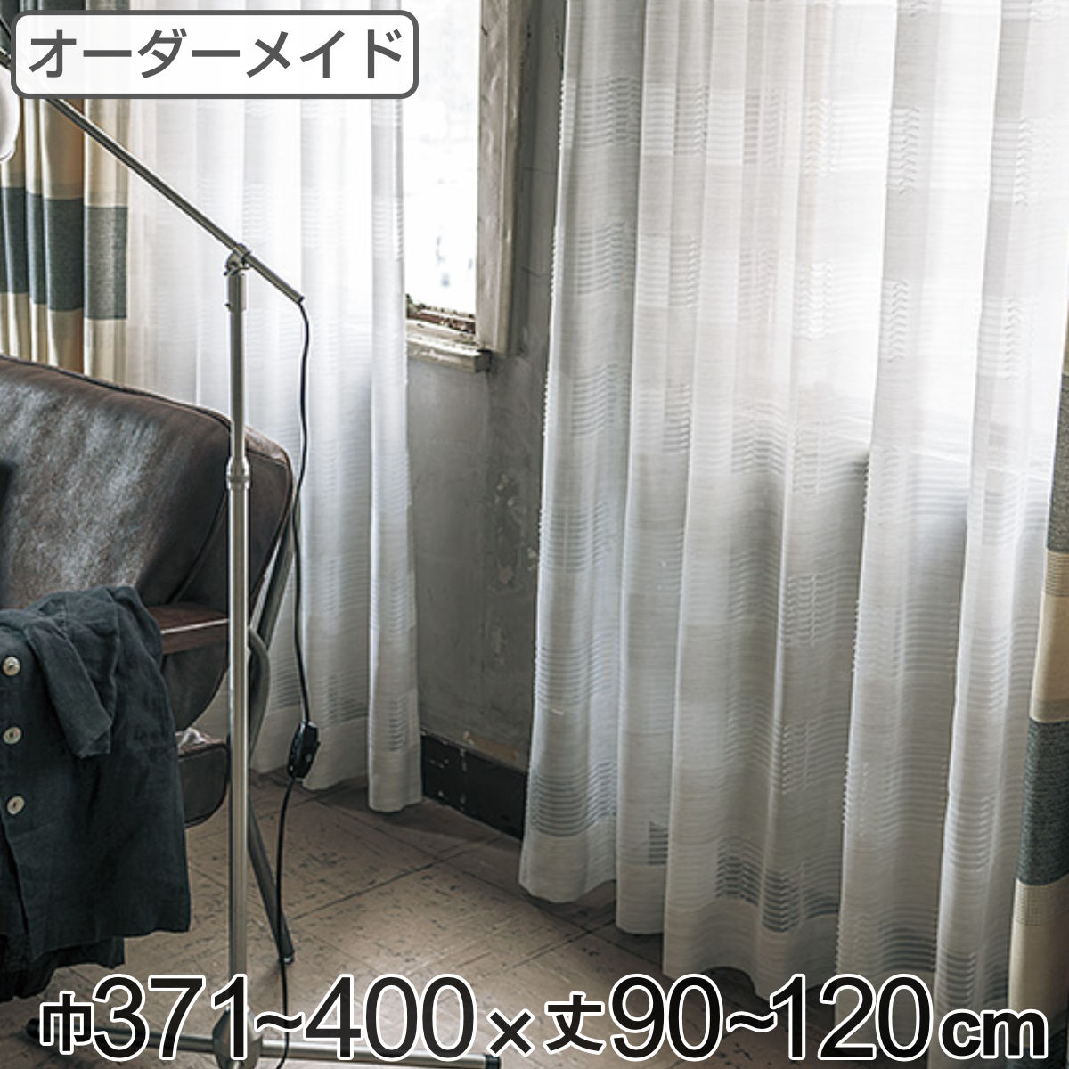レースカーテン オーダーカーテン テシゴトオシャレ 1.5倍ヒダ 巾371～400×丈90～120cm （ 送料無料 オーダー サイズオーダー オーダーメイド 1cm単位 防炎 広い 洗える ウォッシャブル おしゃれ 日本製 ） 【3980円以上送料無料】