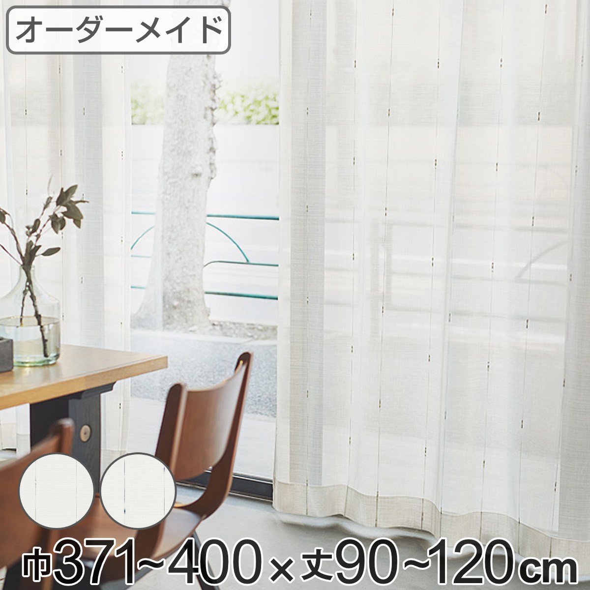 レースカーテン オーダーカーテン カスリイリ 1.5倍ヒダ 巾371~400×丈90~120cm ( 送料無料 オーダー サイズオーダー オーダーメイド 1cm単位 おしゃれ 洗濯 可能 洗える 出窓 出窓カーテン 日本製 絣柄 広い ) 【3980円以上送料無料】