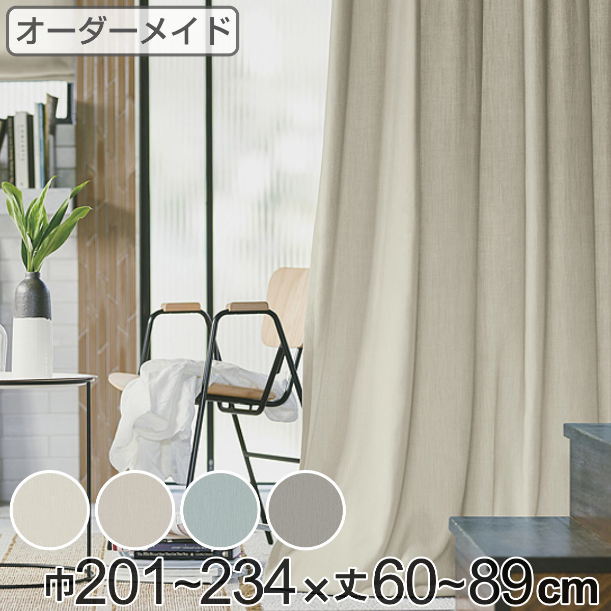 カーテン オーダーカーテン ドレープカーテン ソボクムジ 1.5倍ヒダ 巾201～234×丈60～89cm （ 送料無料 オーダー サイズオーダー オーダーメイド 1cm単位 無地 防炎 広い 洗える ウォッシャブル おしゃれ 日本製 ） 【3980円以上送料無料】