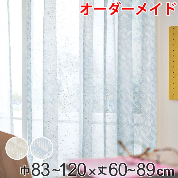 レースカーテン オーダーカーテン バラントテンテン 1.5倍ヒダ 巾83～120×丈60～89cm （ 送料無料 オーダー サイズオーダー オーダーメイド 1cm単位 おしゃれ 洗濯 可能 洗える ウォッシャブル 柄 日本製 プリント 広い ） 【3980円以上送料無料】