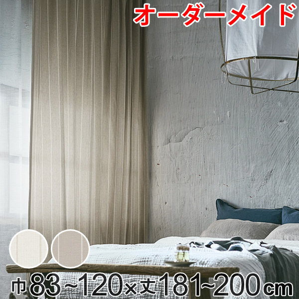 カーテン オーダーカーテン ドレープカーテン スナオナテンネン 1.5倍ヒダ 巾83～120&times;丈181～200cm （ 送料無料 オーダー サイズオーダー オーダーメイド 1cm単位 タッセル付き ストライプ柄 おしゃれ 日本製 広い ナチュラル ） 【3980円以上送料無料】｜お弁当グッズのカラフルボックス