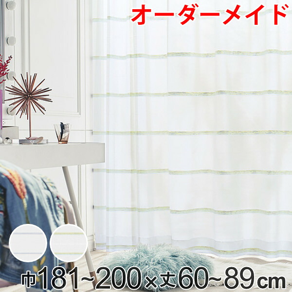 レースカーテン オーダーカーテン ハカナイホライズン 1.5倍ヒダ 巾181～200×丈60～89cm （ 送料無料 オーダー サイズオーダー オーダーメイド 1cm単位 洗える ボーダー柄 グラデーション シンプル おしゃれ 日本製 ） 【3980円以上送料無料】