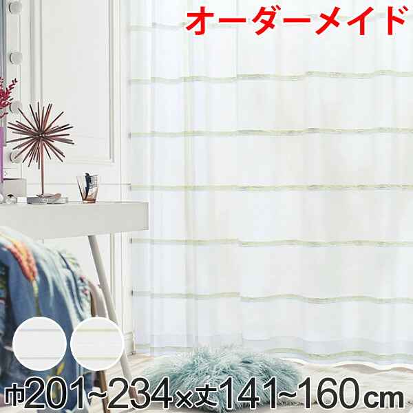 レースカーテン オーダーカーテン ハカナイホライズン 1.5倍ヒダ 巾201～234×丈141～160cm （ 送料無料 オーダー サイズオーダー オーダーメイド 1cm単位 洗える ボーダー柄 グラデーション シンプル おしゃれ 日本製 ） 【3980円以上送料無料】