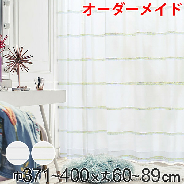 レースカーテン オーダーカーテン ハカナイホライズン 1.5倍ヒダ 巾371～400&times;丈60～89cm （ 送料無料 オーダー サイズオーダー オーダーメイド 1cm単位 洗える ボーダー柄 グラデーション シンプル おしゃれ 日本製 ） 【3980円以上送料無料】｜お弁当グッズのカラフルボックス