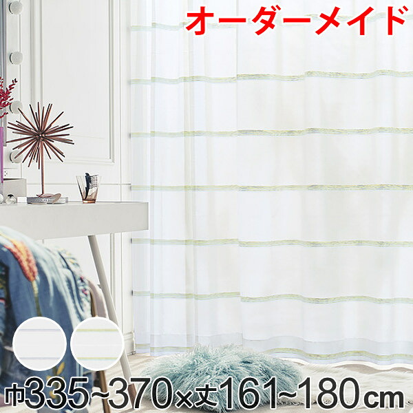 レースカーテン オーダーカーテン ハカナイホライズン 1.5倍ヒダ 巾335～370×丈161～180cm （ 送料無料 オーダー サイズオーダー オーダーメイド 1cm単位 洗える ボーダー柄 グラデーション シンプル おしゃれ 日本製 ） 【3980円以上送料無料】