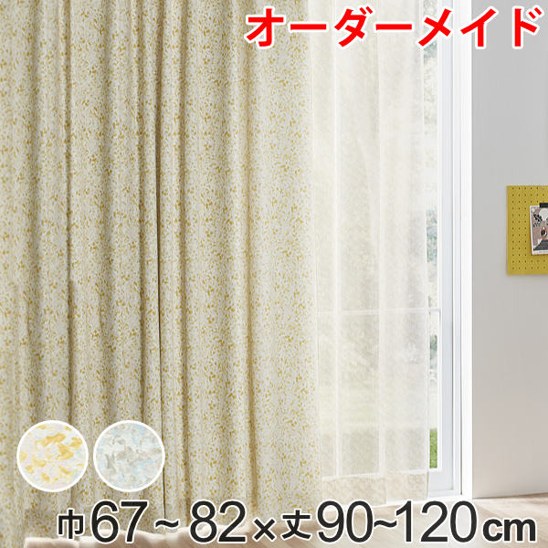 カーテン オーダーカーテン ドレープカーテン イロイロナイロシャコウ 1.5倍ヒダ 巾67～82×丈90～120cm （ 送料無料 オーダー サイズオーダー オーダーメイド 1cm単位 ナチュラル おしゃれ 日本製 国産 広い ） 【3980円以上送料無料】