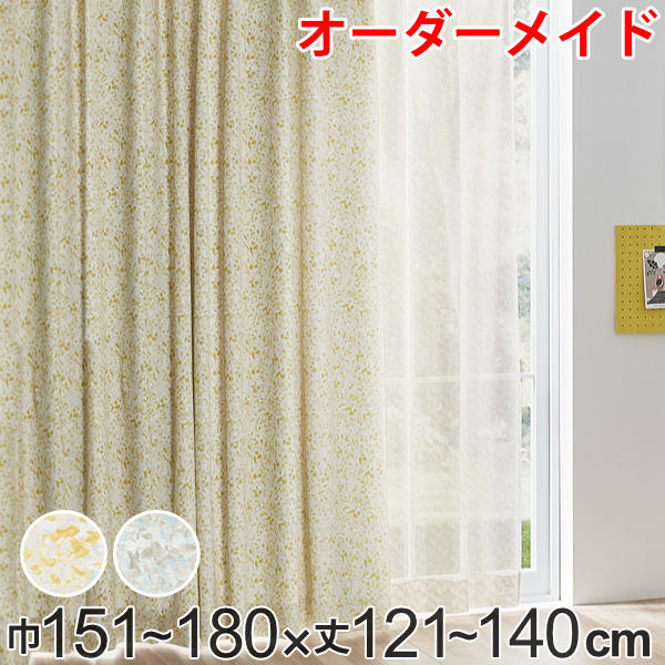 カーテン オーダーカーテン ドレープカーテン イロイロナイロシャコウ 1.5倍ヒダ 巾151～180×丈121～140cm （ 送料無料 オーダー サイズオーダー オーダーメイド 1cm単位 ナチュラル おしゃれ 日本製 国産 広い ） 【3980円以上送料無料】 9,504円