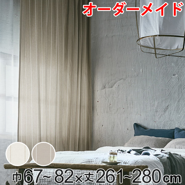 カーテン オーダーカーテン ドレープカーテン スナオナテンネン 1.5倍ヒダ 巾67～82×丈261～280cm （ 送料無料 オーダー サイズオーダー オーダーメイド 1cm単位 タッセル付き ストライプ柄 おしゃれ 日本製 広い ナチュラル ） 【3980円以上送料無料】