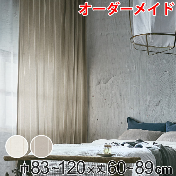 カーテン オーダーカーテン ドレープカーテン スナオナテンネン 1.5倍ヒダ 巾83~120×丈60~89cm ( 送料無料 オーダー サイズオーダー オーダーメイド 1cm単位 タッセル付き ストライプ柄 おしゃれ 日本製 広い ナチュラル ) 【3980円以上送料無料】