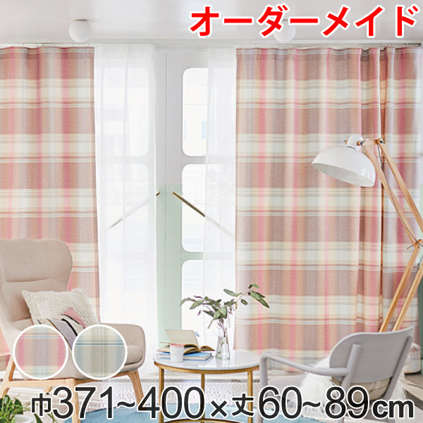 カーテン オーダーカーテン ドレープカーテン トウメイナチェック 1.5倍ヒダ 巾371～400×丈60～89cm （ 送料無料 オーダー サイズオーダー オーダーメイド 1cm単位 チェック柄 形状安定加工 洗える おしゃれ 日本製 ） 【3980円以上送料無料】