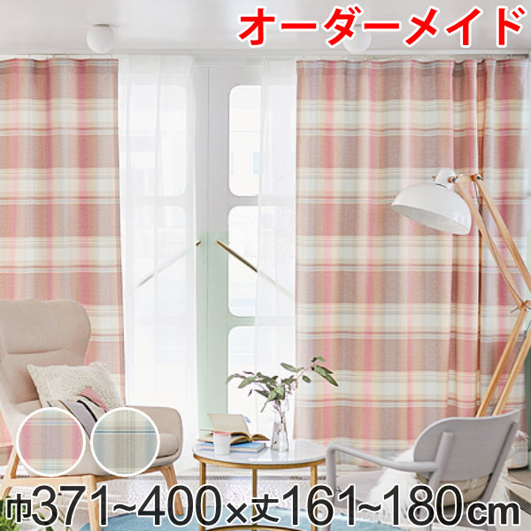 カーテン オーダーカーテン ドレープカーテン トウメイナチェック 1.5倍ヒダ 巾371～400&times;丈161～180cm （ 送料無料 オーダー サイズオーダー オーダーメイド 1cm単位 チェック柄 形状安定加工 洗える おしゃれ 日本製 ） 【3980円以上送料無料】｜お弁当グッズのカラフルボックス