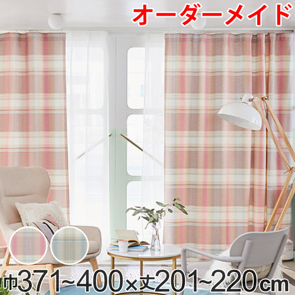 カーテン オーダーカーテン ドレープカーテン トウメイナチェック 1.5倍ヒダ 巾371~400×丈201~220cm ( 送料無料 オーダー サイズオーダー オーダーメイド 1cm単位 チェック柄 形状安定加工 洗える おしゃれ 日本製 ) 【3980円以上送料無料】|お弁当グッズのカラフルボックス