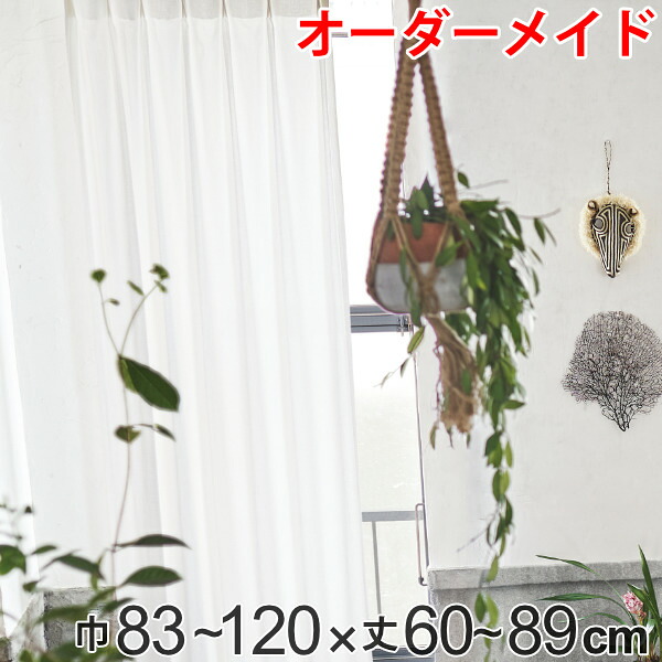 カーテン オーダーカーテン ドレープカーテン エシカルメン 1.5倍ヒダ 巾83～120×丈60～89cm （ 送料無料 オーダー サイズオーダー オーダーメイド 1cm単位 ナチュラル おしゃれ 日本製 国産 広い ） 【3980円以上送料無料】