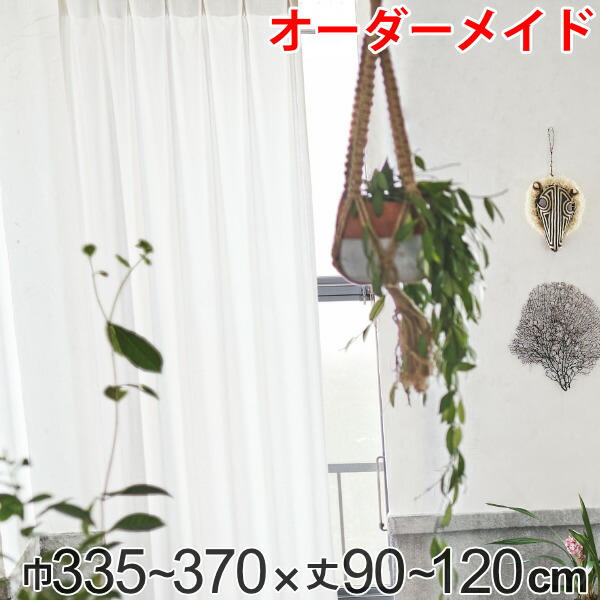 カーテン オーダーカーテン ドレープカーテン エシカルメン 1.5倍ヒダ 巾335～370×丈90～120cm （ 送料無料 オーダー サイズオーダー オーダーメイド 1cm単位 ナチュラル おしゃれ 日本製 国産 広い ） 【3980円以上送料無料】