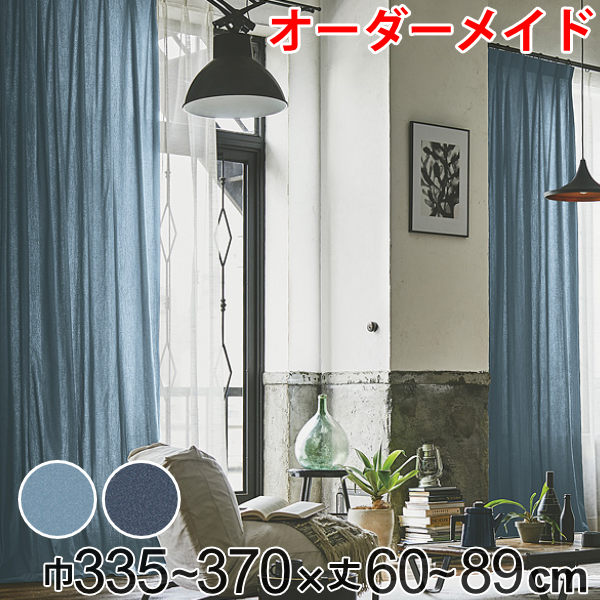 カーテン オーダーカーテン ドレープカーテン デニム ムジ 1.5倍ヒダ 巾335～370×丈60～89cm （ 送料無料 オーダー サイズオーダー オーダーメイド 1cm単位 ナチュラル おしゃれ 日本製 国産 広い デニム風 無地 ） 【3980円以上送料無料】