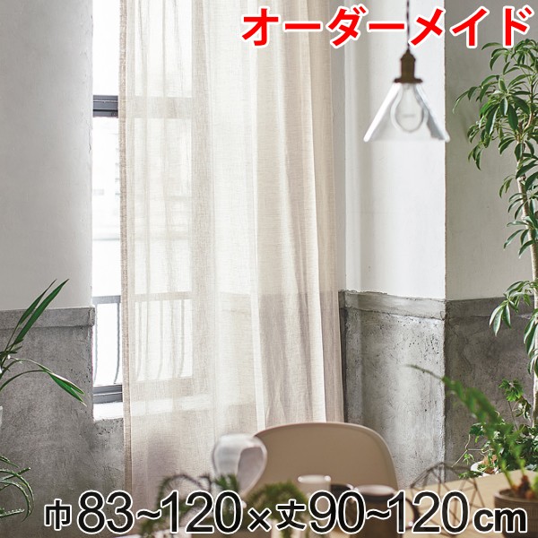 カーテン オーダーカーテン ドレープカーテン エシカルアサ 1.5倍ヒダ 巾83～120×丈90～120cm （ 送料無料 オーダー サイズオーダー オーダーメイド 1cm単位 ナチュラル シンプル タッセル付き 麻 おしゃれ 日本製 ） 【3980円以上送料無料】