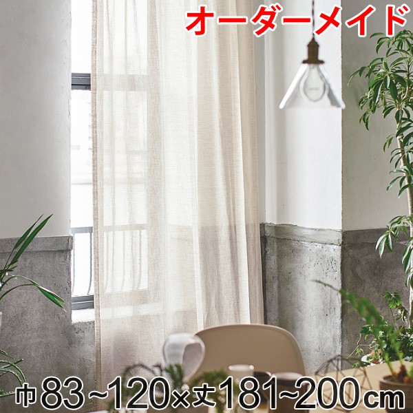 カーテン オーダーカーテン ドレープカーテン エシカルアサ 1.5倍ヒダ 巾83~120×丈181~200cm ( 送料無料 オーダー サイズオーダー オーダーメイド 1cm単位 ナチュラル シンプル タッセル付き 麻 おしゃれ 日本製 ) 【3980円以上送料無料】|お弁当グッズのカラフルボックス