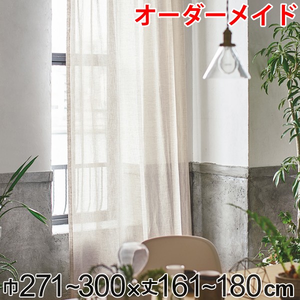 カーテン オーダーカーテン ドレープカーテン エシカルアサ 1.5倍ヒダ 巾271~300×丈161~180cm ( 送料無料 オーダー サイズオーダー オーダーメイド 1cm単位 ナチュラル シンプル タッセル付き 麻 おしゃれ 日本製 ) 【3980円以上送料無料】|お弁当グッズのカラフルボックス