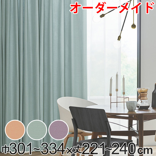 カーテン オーダーカーテン ドレープカーテン ジャージムジ 1.5倍ヒダ 巾301～334×丈221～240cm （ 送料無料 オーダー サイズオーダー オーダーメイド 1cm単位 タッセル付き 洗える 洗濯機 ウォッシャブル おしゃれ 日本製 ） 【3980円以上送料無料】