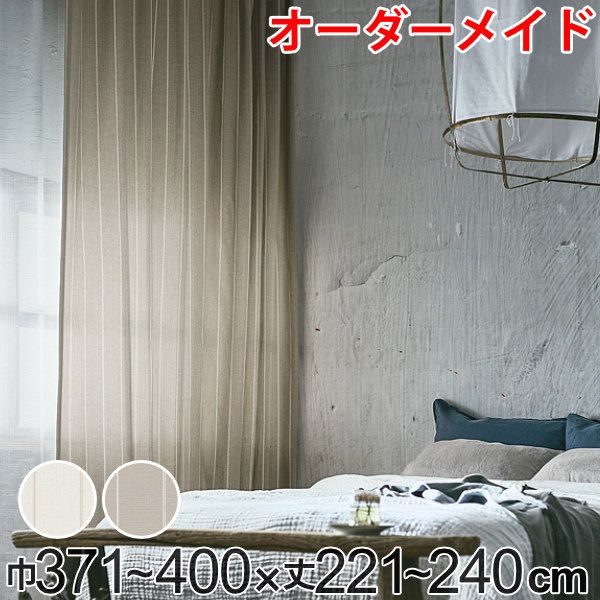 カーテン オーダーカーテン ドレープカーテン スナオナテンネン 1.5倍ヒダ 巾371～400×丈221～240cm （ 送料無料 オーダー サイズオーダー オーダーメイド 1cm単位 タッセル付き ストライプ柄 おしゃれ 日本製 広い ナチュラル ） 【3980円以上送料無料】