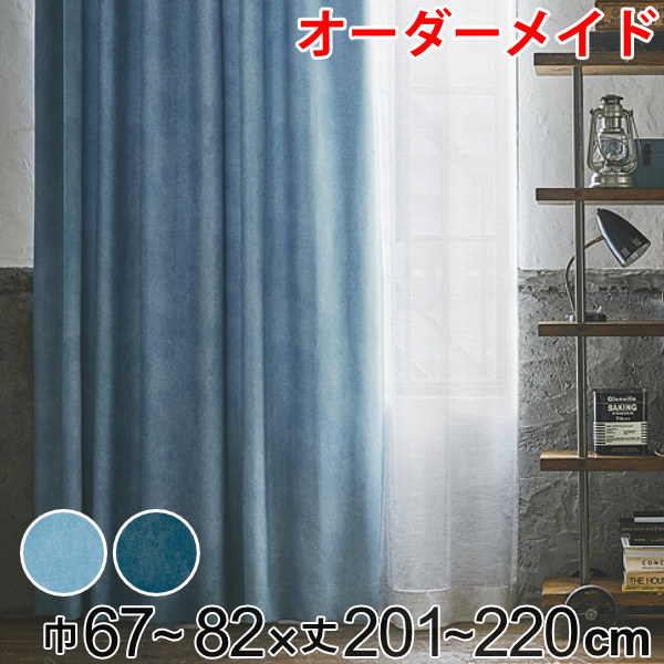 カーテン オーダーカーテン ドレープカーテン デニムムジシャコウ 1.5倍ヒダ 巾67~82×丈201~220cm ( 送料無料 オーダー サイズオーダー オーダーメイド 1cm単位 遮光 デニム風 洗える 防炎 形状安定 おしゃれ 日本製 国産 広い ) 【3980円以上送料無料】|お弁当グッズのカラフルボックス