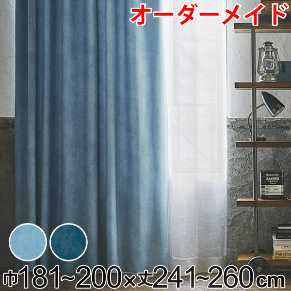 カーテン オーダーカーテン ドレープカーテン デニムムジシャコウ 1.5倍ヒダ 巾181～200&times;丈241～260cm （ 送料無料 オーダー サイズオーダー オーダーメイド 1cm単位 遮光 デニム風 洗える 防炎 形状安定 おしゃれ 日本製 広い ） 【3980円以上送料無料】｜お弁当グッズのカラフルボックス