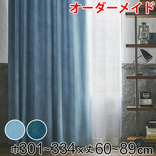 カーテン オーダーカーテン ドレープカーテン デニムムジシャコウ 1.5倍ヒダ 巾301~334×丈60~89cm ( 送料無料 オーダー サイズオーダー オーダーメイド 1cm単位 遮光 デニム風 洗える 防炎 形状安定 おしゃれ 日本製 広い ) 【3980円以上送料無料】|お弁当グッズのカラフルボックス