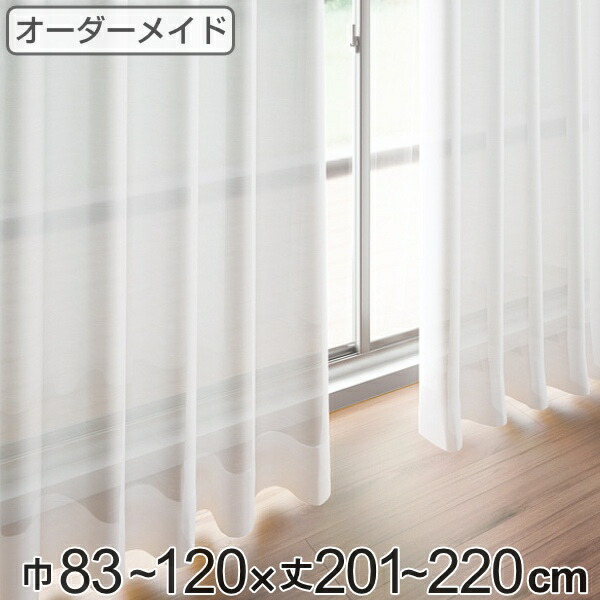レースカーテン オーダーカーテン ペットボトルイリレース 1.5倍ヒダ 巾83～120×丈201～220cm （ 送料無料 オーダー サイズオーダー オーダーメイド 1cm単位 エコ 広い 洗える ウォッシャブル おしゃれ 日本製 ） 【3980円以上送料無料】