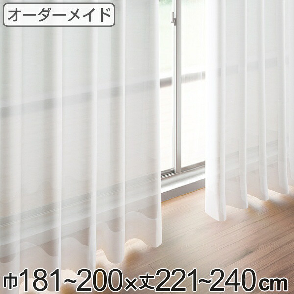レースカーテン オーダーカーテン ペットボトルイリレース 1.5倍ヒダ 巾181～200×丈221～240cm （ 送料無料 オーダー サイズオーダー オーダーメイド 1cm単位 エコ 広い 洗える ウォッシャブル おしゃれ 日本製 ） 【3980円以上送料無料】
