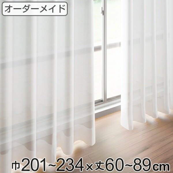 レースカーテン オーダーカーテン ペットボトルイリレース 1.5倍ヒダ 巾201～234×丈60～89cm （ 送料無料 オーダー サイズオーダー オーダーメイド 1cm単位 エコ 広い 洗える ウォッシャブル おしゃれ 日本製 ） 【3980円以上送料無料】