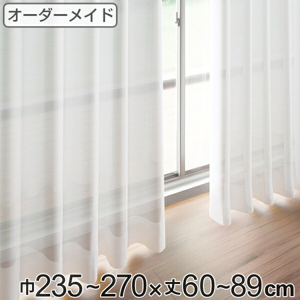 レースカーテン オーダーカーテン ペットボトルイリレース 1.5倍ヒダ 巾235～270&times;丈60～89cm （ 送料無料 オーダー サイズオーダー オーダーメイド 1cm単位 エコ 広い 洗える ウォッシャブル おしゃれ 日本製 ） 【3980円以上送料無料】｜お弁当グッズのカラフルボックス