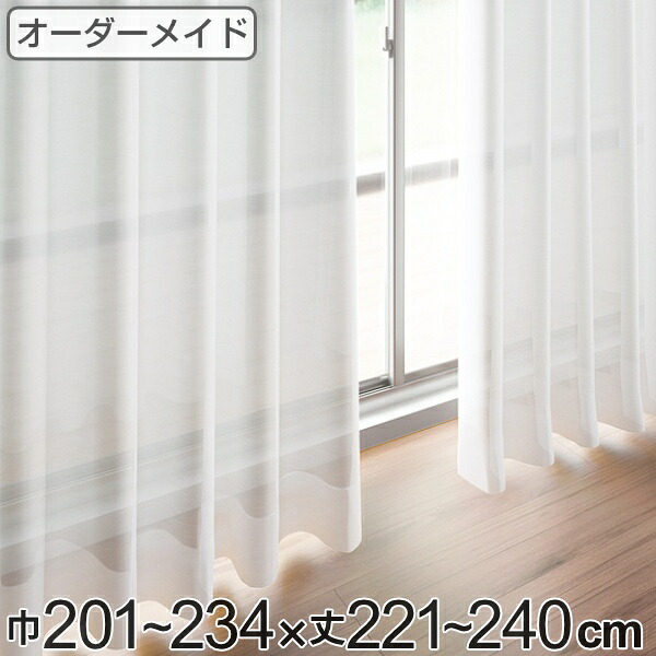 レースカーテン オーダーカーテン ペットボトルイリレース 1.5倍ヒダ 巾201～234&times;丈221～240cm （ 送料無料 オーダー サイズオーダー オーダーメイド 1cm単位 エコ 広い 洗える ウォッシャブル おしゃれ 日本製 ） 【3980円以上送料無料】｜お弁当グッズのカラフルボックス