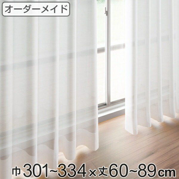 レースカーテン オーダーカーテン ペットボトルイリレース 1.5倍ヒダ 巾301～334×丈60～89cm （ 送料無料 オーダー サイズオーダー オーダーメイド 1cm単位 エコ 広い 洗える ウォッシャブル おしゃれ 日本製 ） 【3980円以上送料無料】