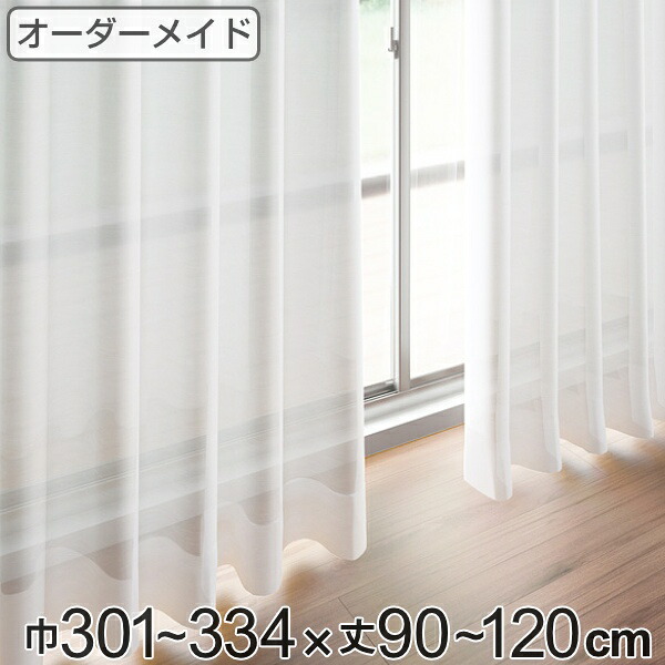 レースカーテン オーダーカーテン ペットボトルイリレース 1.5倍ヒダ 巾301~334×丈90~120cm ( 送料無料 オーダー サイズオーダー オーダーメイド 1cm単位 エコ 広い 洗える ウォッシャブル おしゃれ 日本製 ) 【3980円以上送料無料】|お弁当グッズのカラフルボックス