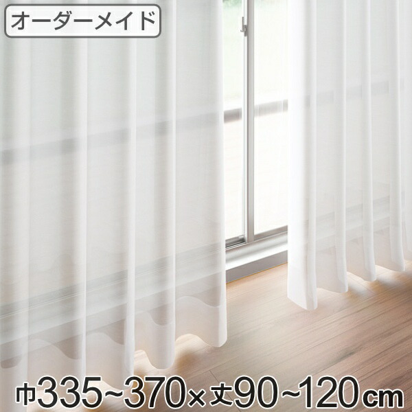レースカーテン オーダーカーテン ペットボトルイリレース 1.5倍ヒダ 巾335～370&times;丈90～120cm （ 送料無料 オーダー サイズオーダー オーダーメイド 1cm単位 エコ 広い 洗える ウォッシャブル おしゃれ 日本製 ） 【3980円以上送料無料】｜お弁当グッズのカラフルボックス