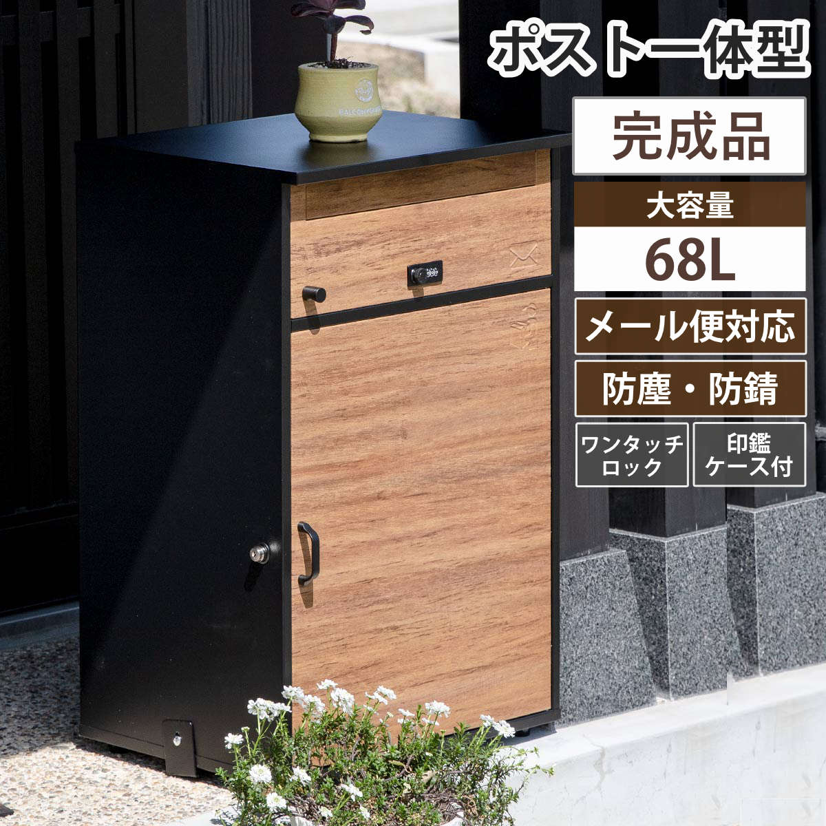 宅配ボックス 郵便ポスト リシム ワイド 濃木目 （ 一戸建て用 据え置き 木目 置き配用ボックス スタンドポスト ポスト一体型 ポスト 2段 大容量 戸建 屋外 メール便 A4対応 ダイヤル錠 宅配便 メールボックス 大型 鍵 印鑑ケース ）【3980円以上送料無料】